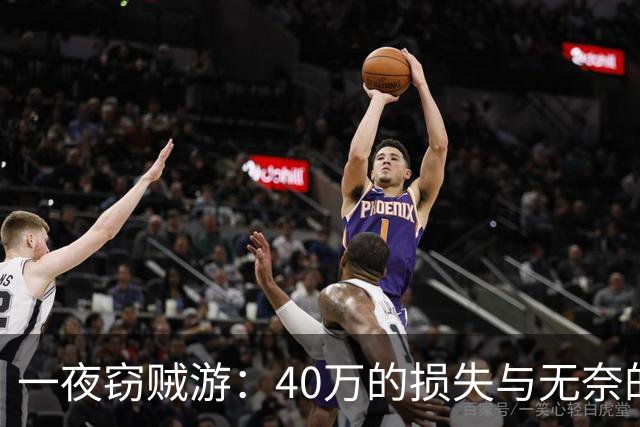 一夜窃贼游：40万的损失与无奈的展商故事