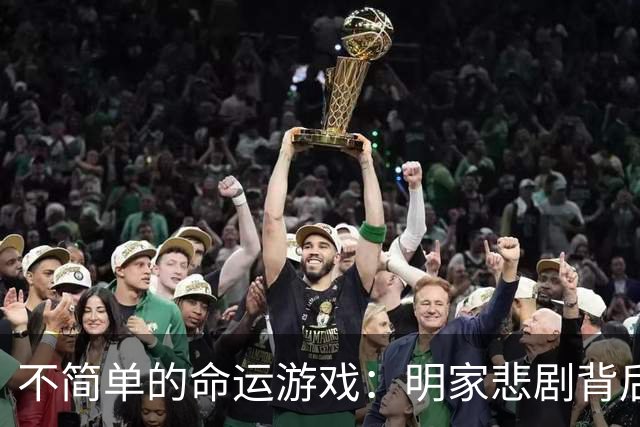 不简单的命运游戏：明家悲剧背后的秘密