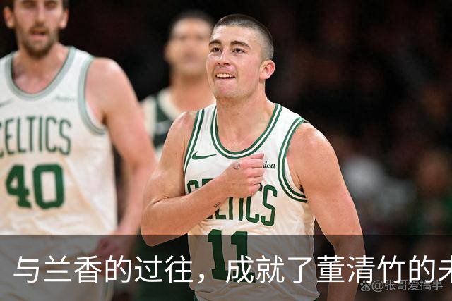 与兰香的过往，成就了董清竹的未来