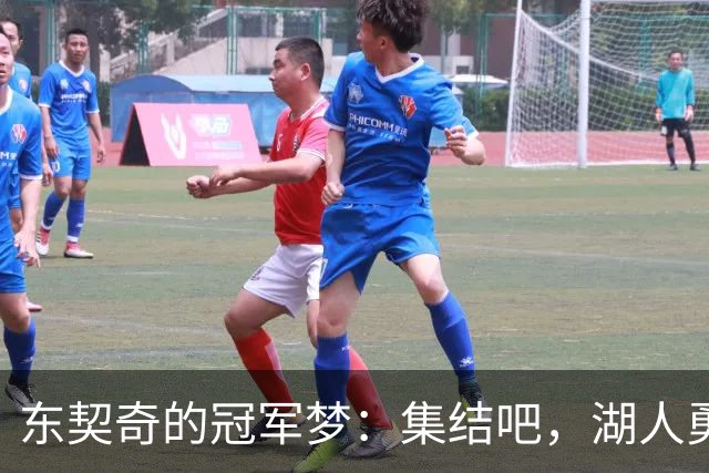 东契奇的冠军梦：集结吧，湖人勇士们！