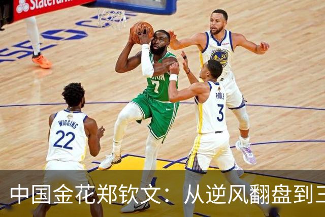 中国金花郑钦文：从逆风翻盘到三连胜，继续书写华丽篇章