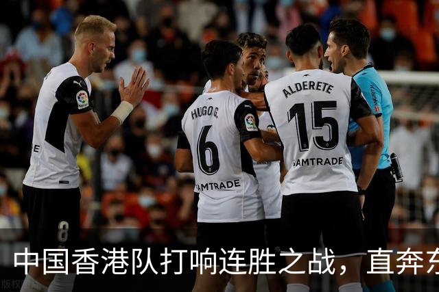 中国香港队打响连胜之战，直奔东盟杯决赛！