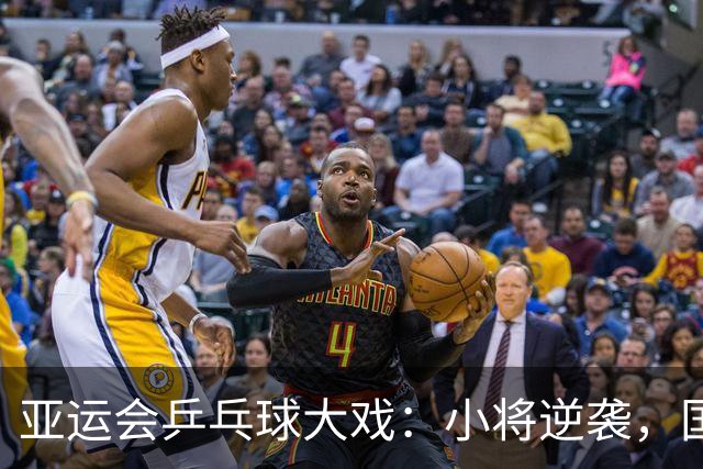亚运会乒乓球大戏：小将逆袭，国乒出局首败！