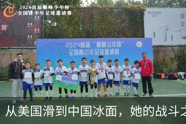 从美国滑到中国冰面，她的战斗之路如滑冰般精彩