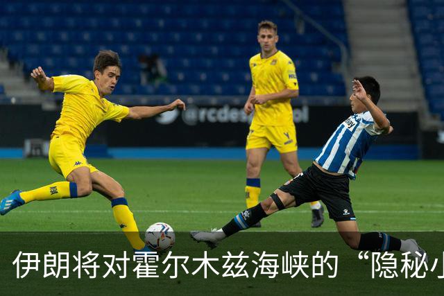 伊朗将对霍尔木兹海峡的“隐秘小道”宣战！