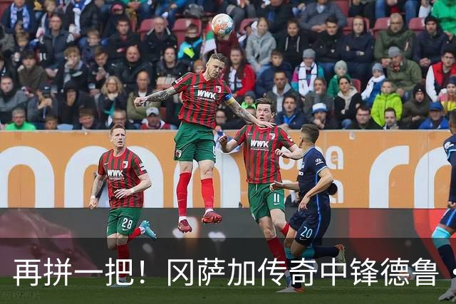 再拼一把！冈萨加传奇中锋德鲁·蒂米的NBA冒险记