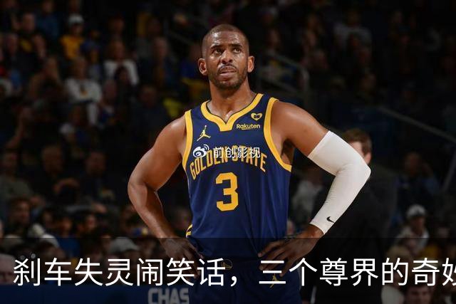 刹车失灵闹笑话，三个尊界的奇妙旅程