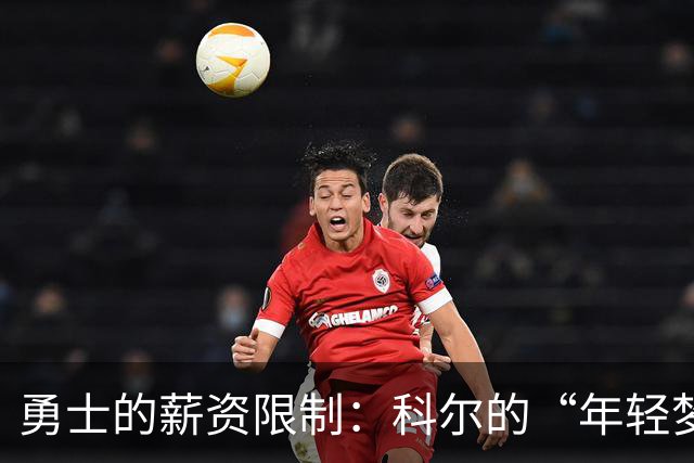 勇士的薪资限制：科尔的“年轻梦”泡了汤