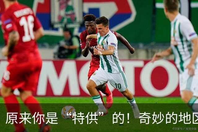 原来你是“特供”的！奇妙的地区专属美食大揭密！