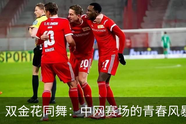 双金花同舞：中网赛场的青春风暴来袭！