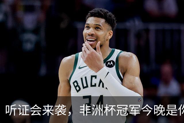 听证会来袭，非洲杯冠军今晚是你是我？