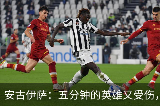 安古伊萨：五分钟的英雄又受伤，续约变得扑朔迷离