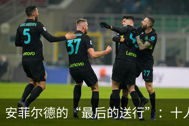 安菲尔德的“最后的送行”：十人利物浦惨遭球迷闪人！