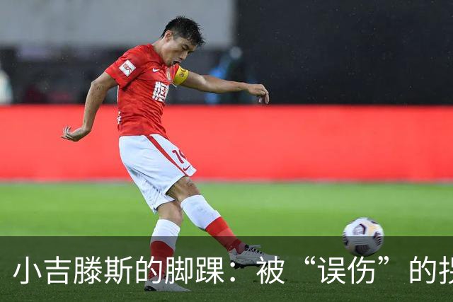 小吉滕斯的脚踝：被“误伤”的拐杖骑士