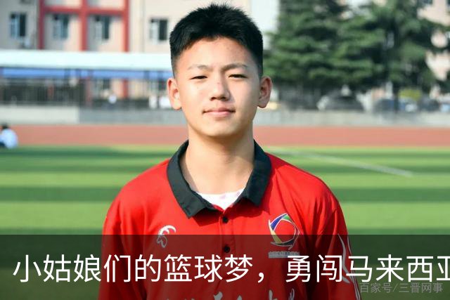 小姑娘们的篮球梦，勇闯马来西亚！