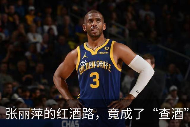 张丽萍的红酒路，竟成了“查酒”的转折点