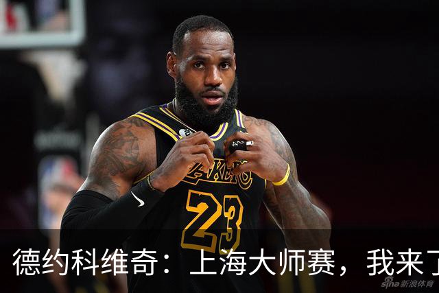德约科维奇：上海大师赛，我来了！