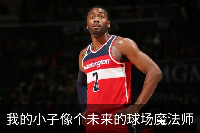 我的小子像个未来的球场魔法师