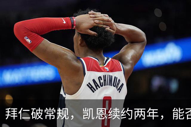 拜仁破常规，凯恩续约两年，能否重拾英超传奇？