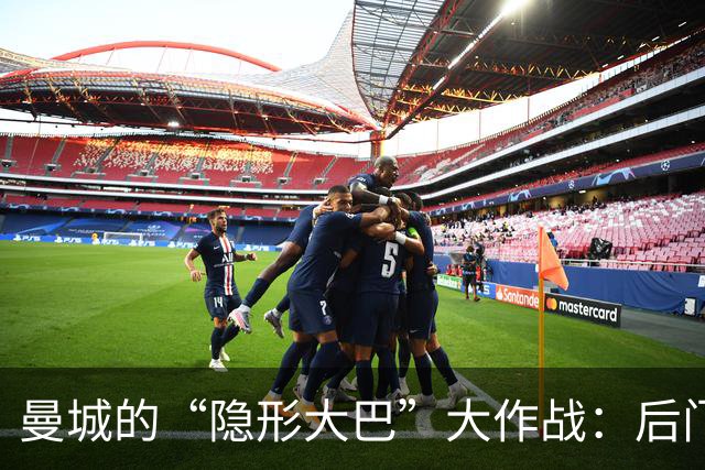 曼城的“隐形大巴”大作战：后门进场，智斗球迷