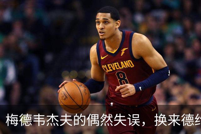 梅德韦杰夫的偶然失误，换来德约科维奇的意外收获！
