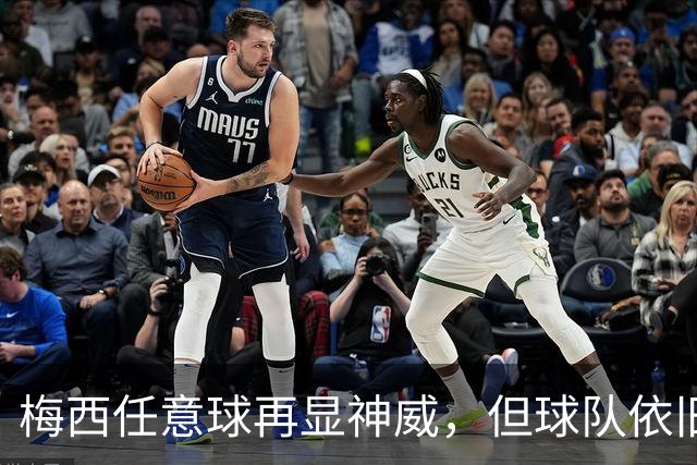 梅西任意球再显神威，但球队依旧如同糟糕的大厨