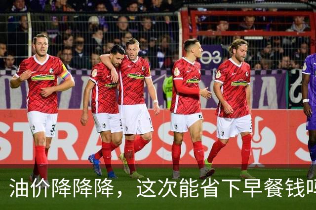 油价降降降，这次能省下早餐钱吗？