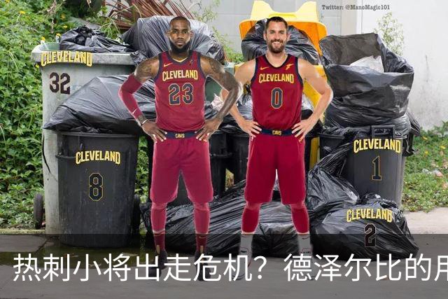 热刺小将出走危机？德泽尔比的用人方式引发热议