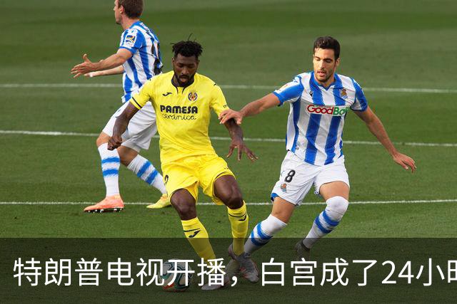 特朗普电视开播，白宫成了24小时直播棚！