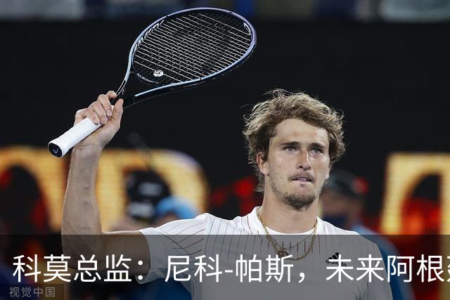 科莫总监：尼科-帕斯，未来阿根廷10号的接班人！