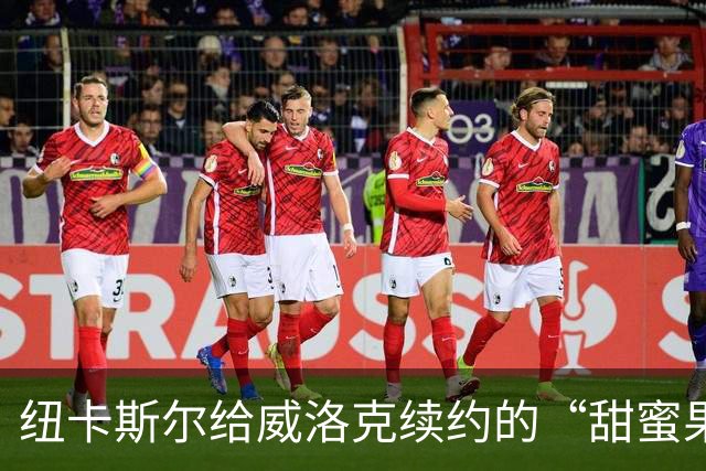 纽卡斯尔给威洛克续约的“甜蜜果实