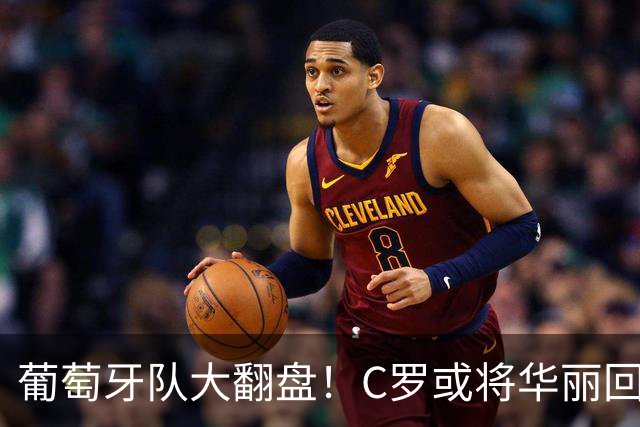 葡萄牙队大翻盘！C罗或将华丽回归，主帅放话“欢迎您回家