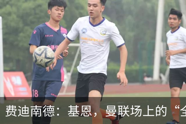 费迪南德：基恩，曼联场上的“全能型指挥家