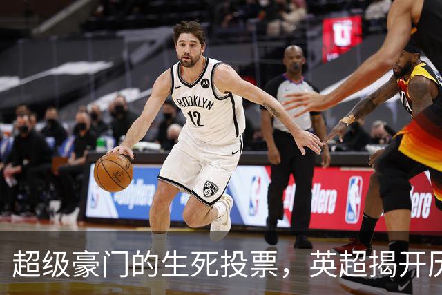 超级豪门的生死投票，英超揭开历史大戏序幕