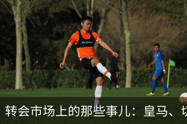 转会市场上的那些事儿：皇马、切尔西与年轻化的竞赛