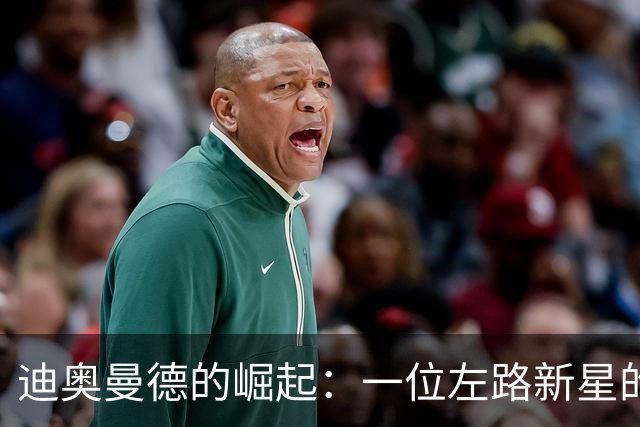 迪奥曼德的崛起：一位左路新星的投票之旅
