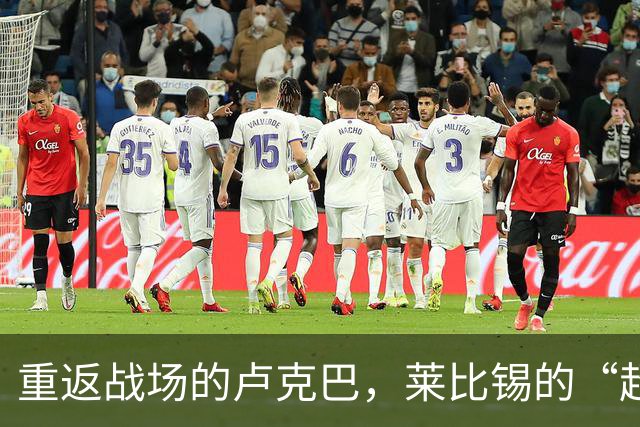 重返战场的卢克巴，莱比锡的“超级护身符
