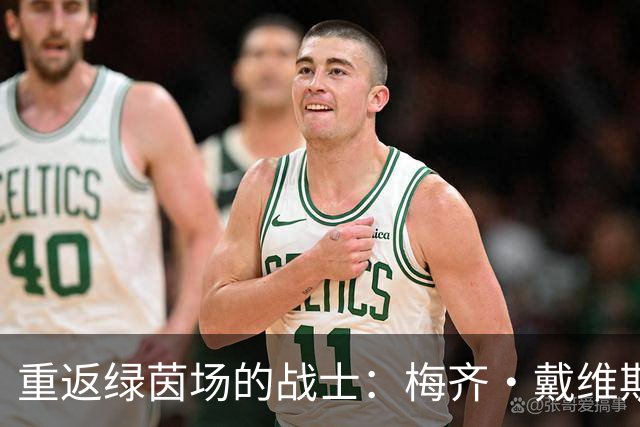 重返绿茵场的战士：梅齐·戴维斯的世界杯梦想