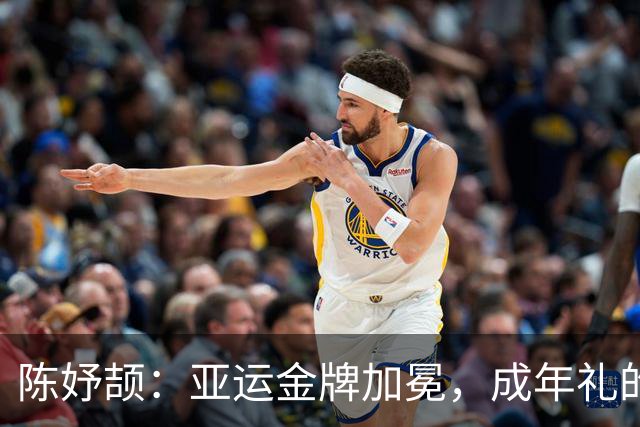 陈妤颉：亚运金牌加冕，成年礼的甜蜜奔跑