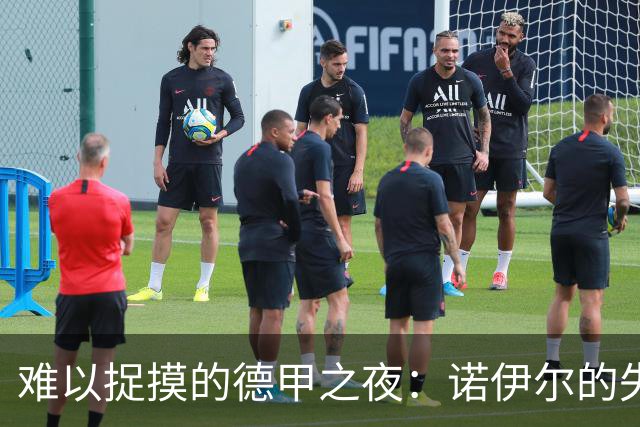 难以捉摸的德甲之夜：诺伊尔的失误与凯恩的绝妙助攻