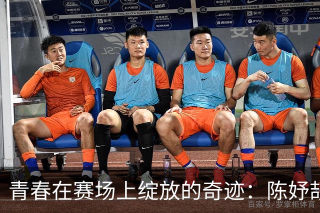 青春在赛场上绽放的奇迹：陈妤颉的成长故事