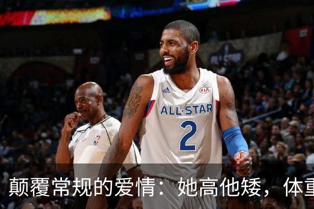 颠覆常规的爱情：她高他矮，体重差更是“反差萌”！