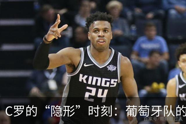 C罗的“隐形”时刻：葡萄牙队的秘密归途